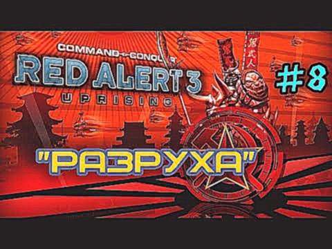 "Разруха и Неудачи" [Command and Conquer Red Alert 3 #8] 