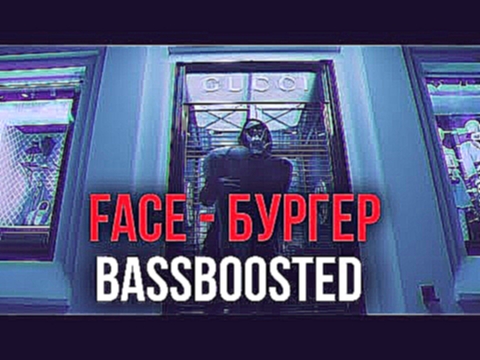 Музыкальный видеоклип FACE - БУРГЕР (BASSBOOSTED) 