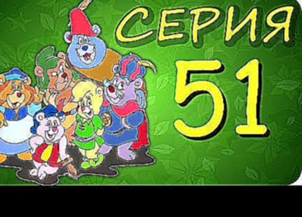 Мишки Гамми 51 серия Обряд мультфильм 