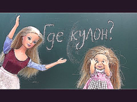 ГДЕ КУЛОН ДОЧА ??? Мультик Куклы #Барби Школа Школьные истории Игрушки Для детей 