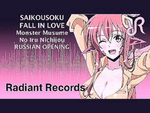 Monster Musume no Iru Nichijou OP [Saikousoku Fall In Love] MonMusu RUS song #cover 
