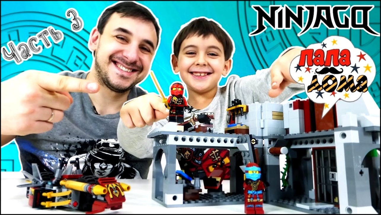 Папа РОБ и #ЯРИК строят МАЯК! Распаковка #LEGO NINJAGO! Часть 3 