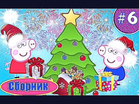 Peppa Pig Сборник Свинка Пеппа Все серии подряд на русском серия 6 