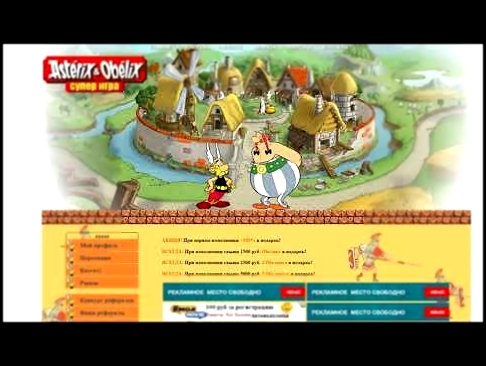 asteriks-obeliks игра с выводом денег 2017 СКАМ 