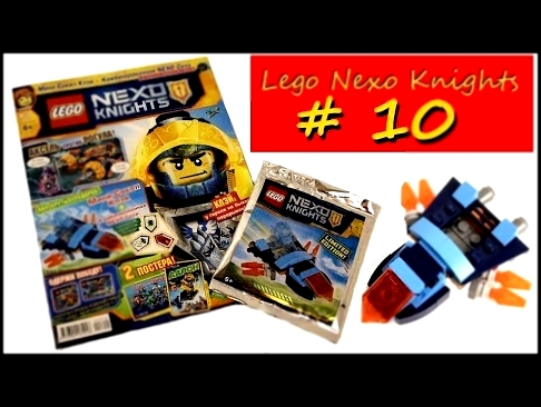 Журнал Lego Nexo Knights Нексо Рыцари  # 10 Обзор 