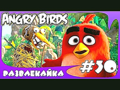 Игра МУЛЬТИК "Энгри Бердс" #30. Смотреть ИГРУ Angry Birds. Прохождение ИГРЫ для детей 