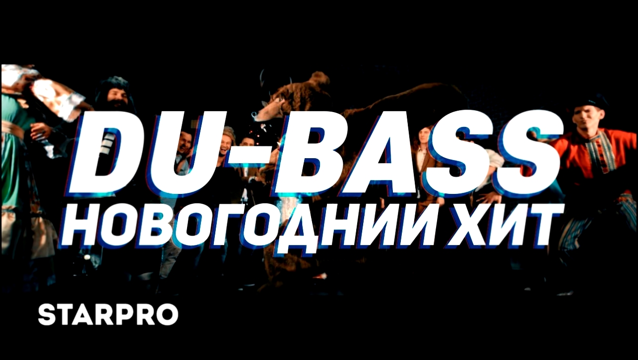 Музыкальный видеоклип Du-Bass - Новогодний хит 