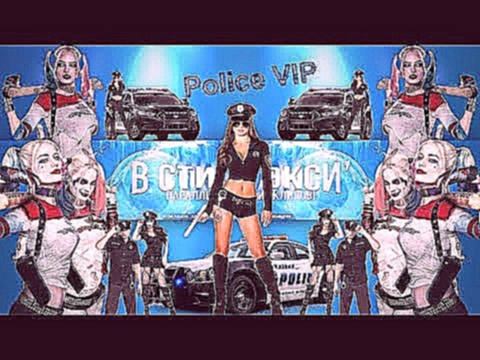 Police VIP - Dance ТОП NEW YouTube Clip 2K+параллельные клипы 