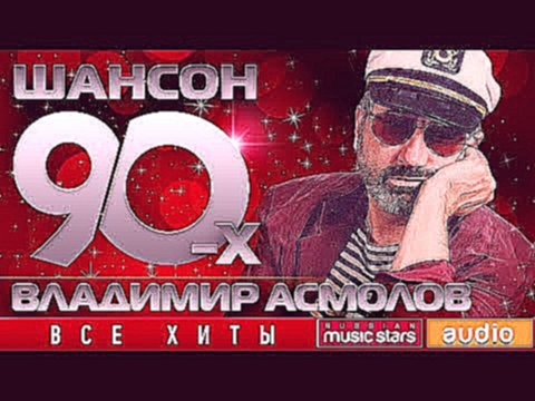 Музыкальный видеоклип Шансон 90-х — Владимир Асмолов ✩ Золотые Хиты Десятилетия ✩ 