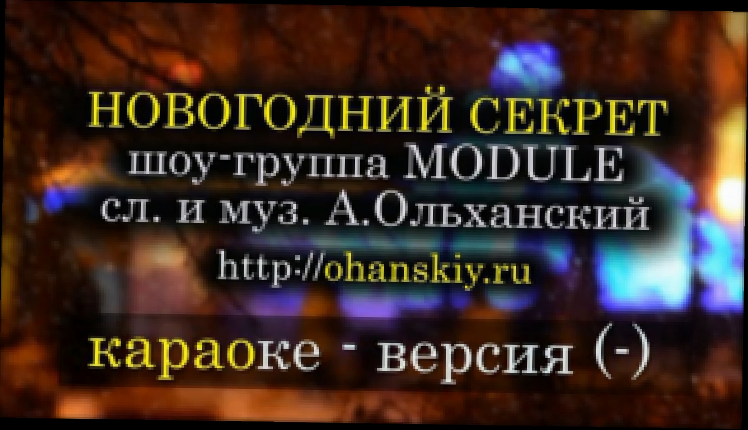 Музыкальный видеоклип Караоке новогодней песни 