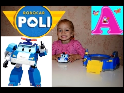 Робокар Поли Robocar Poli распаковываем игрушку unboxing toy видео для детей video for kids 