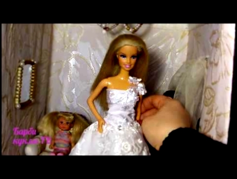 Мультфильм Барби Кукла Барби невеста СВАДЕБНОЕ ПЛАТЬЕ БАРБИ ГОТОВИТСЯ К СВАДЬБЕ 