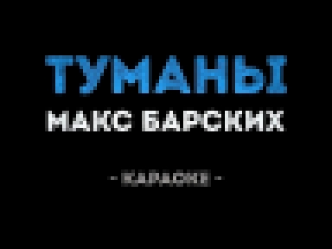 Музыкальный видеоклип Макс Барских - Туманы (Караоке) 