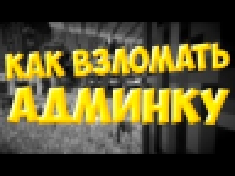 Музыкальный видеоклип Взлом АДМИНКИ, ОП на сервере minecraft pe 1.1 