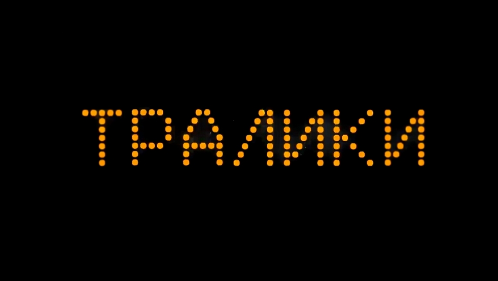 Музыкальный видеоклип Макс Корж - Тралики (концертный клип, official, Full HD) 
