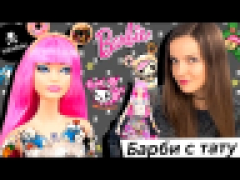 Barbie TokiDoki Барби с тату Black Label Обзор и распаковка / Review 