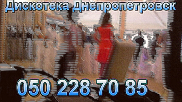Музыкальный видеоклип Дискотека Днепропетровск 050 228 70 85 