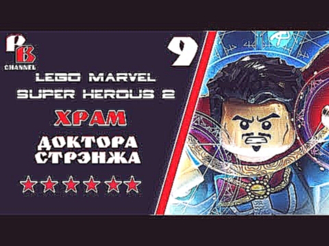 LEGO Marvel Super Heroes 2 №9 Храм Доктора Стрэнжа 
