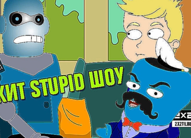 Кит Stupid show: Робот Витька 
