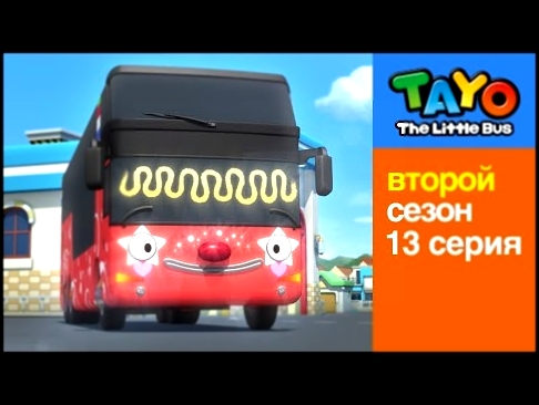 Приключения Тайо, 13 серия, Тайна Сито. Мультики для детей про автобусы и машинки 