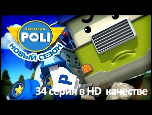 Робокар Поли - Весенняя уборка - Новая серия про машинки мультфильм 34 в Full HD 