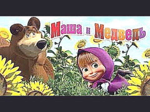 Masa i Medved-Маша и медведь новые серии 