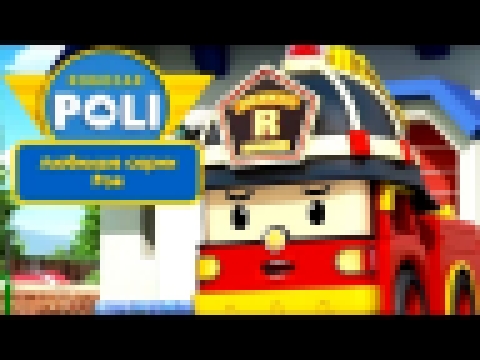 Робокар Поли - Любимые серии Роя | Поучительный мультфильм 