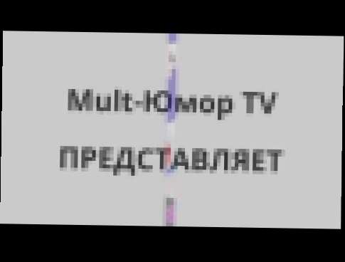 Дурацкий русский от Mult Юмор TV Смешные мультики 2013 