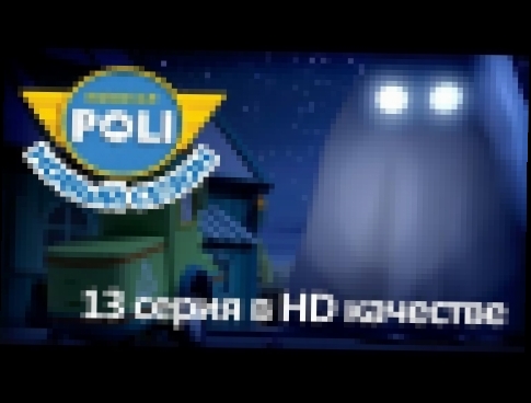 Робокар Поли - Приключения друзей - Пожалуйста, остановите икоту! мультфильм 13 в Full HD 