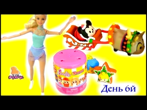 Advent Calendar Мультик Барби и Адвент Календарь Barbie + Tsum Tsum - ДЕНЬ 6 | Май Тойс Пинк 
