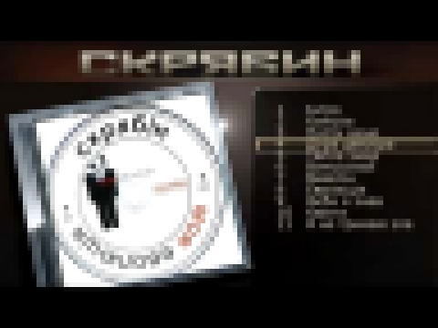 Музыкальный видеоклип Скрябин - Дура цензура 