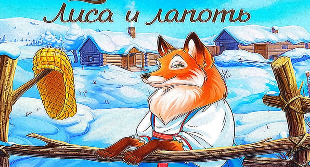 Сказка для детей Лиса и лапоть. Русские народные детские сказки. Сказки на ночь 
