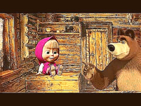 Маша и медведь русская народная сказка 