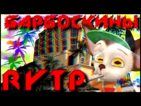 Музыкальный видеоклип Новая заставка барбоскиных (RYTP) 