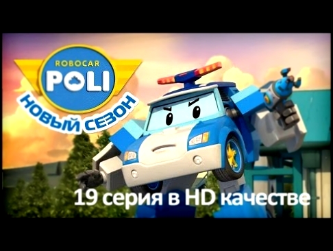 Робокар Поли - Приключения друзей - Рыбка для Макса мультфильм 19 в Full HD 