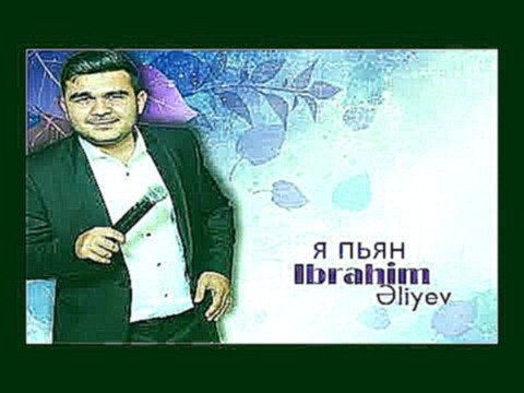 Музыкальный видеоклип Ибрагим Алиев - Я Пьян 