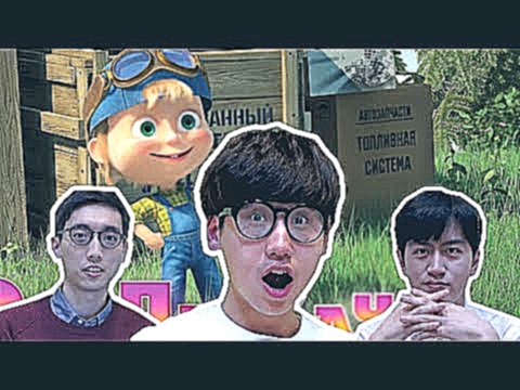 Реакция корейцев на клип: "Маша и медведь" | Корейские парни Korean guys 
