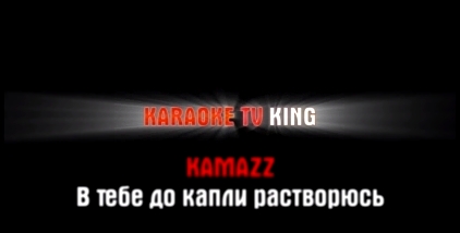 Музыкальный видеоклип Kamazz - В тебе до капли растворюсь караоке 