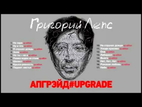 Музыкальный видеоклип Григорий Лепс - Апгрэйд#Upgrade (Альбом 2016) 