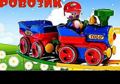 #Мультик про поезд  Развивающие мультфильмы про машинки и паровозики для детей 