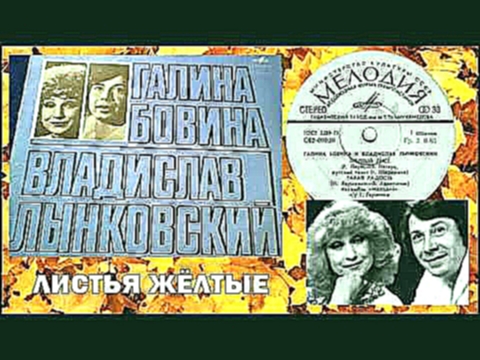 Музыкальный видеоклип Г.Бовина и В.Лынковский - Листья жёлтые (1978) 