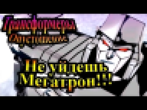 Прохождение Transformers Devastation Трансформеры Опустошение - часть 2 - Не уйдешь Мегатрон!!! 