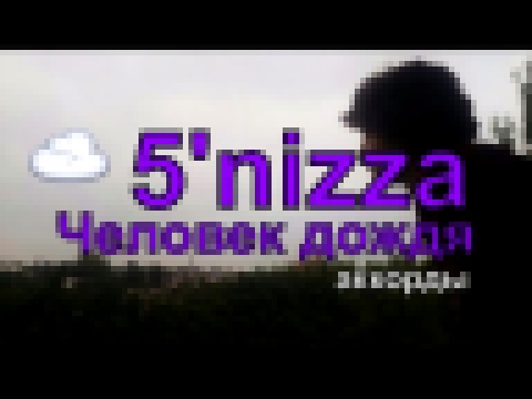 Музыкальный видеоклип 5'nizza - Человек дождя видеоурок 