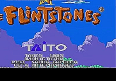 Полное прохождение SEGA Flintstones / Флинстоуны 