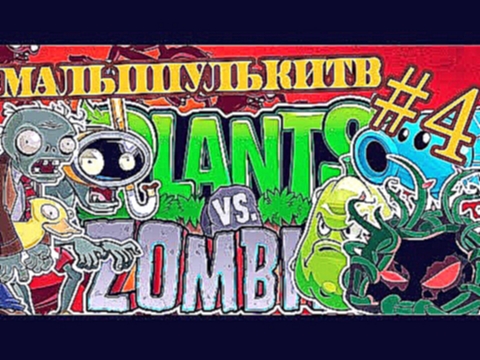 Plants vs zombie Растения против зомби мультик игра видео для детей#4 Прохождение 
