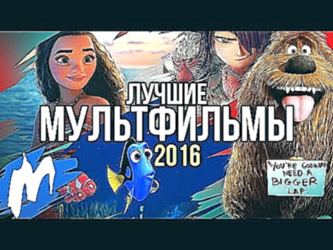 ТОП-5 лучших МУЛЬТФИЛЬМОВ 2016 