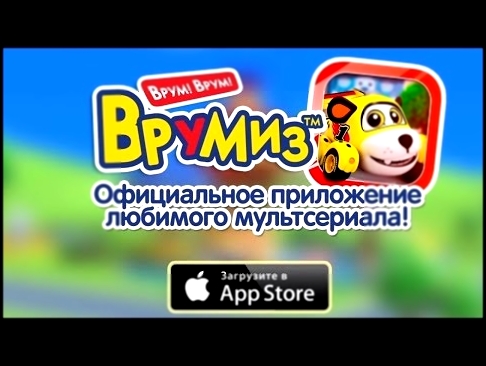 ВРУМИЗ/VROOMIZ -  Приложение "Врумиз" для для iPhone и iPad - Мультфильмы для детей 