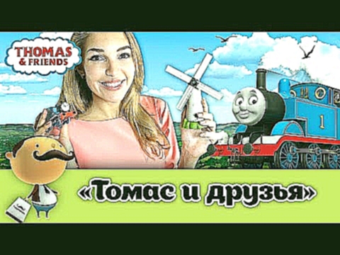 Паровозик Томас и его друзья - железная дорога как в мультике Thomas & friends 