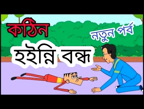 কঠিন হইন্নি বন্ধু Bangla Cartoon Jokes | Funny Jokes Bangla Dubbing | Friends Ltd 