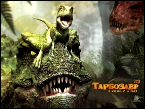 Тарбозавр самый грустный и трогательный фильм. Tarbosaurus the best and most moving film 
